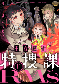 王立魔術特捜課RMs 11巻