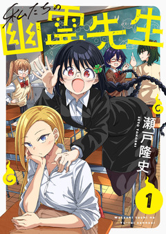私たちの幽霊先生 1巻