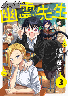 私たちの幽霊先生 3巻