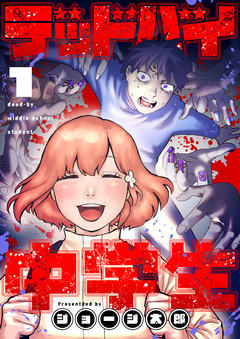デッドバイ中学生 1巻