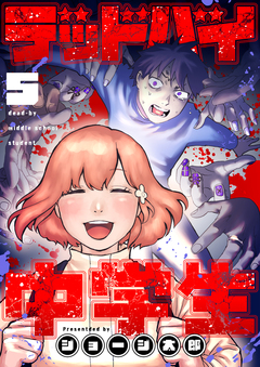 デッドバイ中学生 5巻
