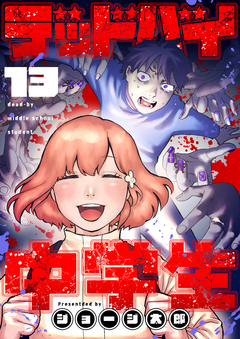 デッドバイ中学生 13巻