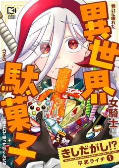 きしだがし!?～戦いに疲れた異世界女騎士が、ウチの駄菓子に癒されて帰って行くんだが～【電子単行本】 1巻