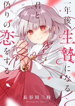 一年後、生贄になる君と偽りの恋をする 11巻