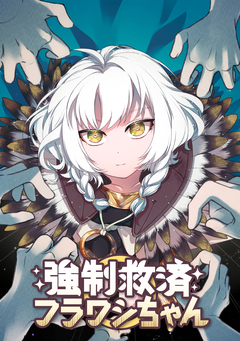 強制救済フラワシちゃん 9巻