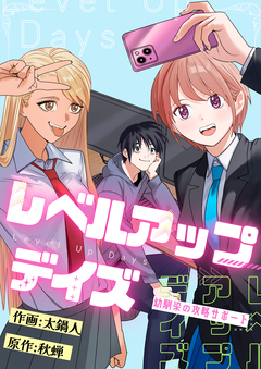 レベルアップデイズ～幼馴染の攻略サポート～ 8巻