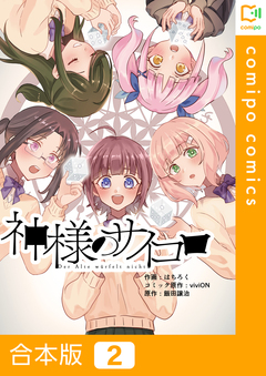 神様のサイコロ【合本版】 2巻