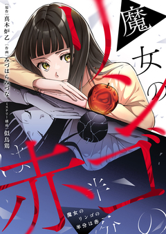 魔女のリンゴの半分は赤 2巻