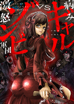 病みギャルVS激怒ゾンビ軍団 3巻