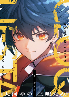 クロケスタ 2巻