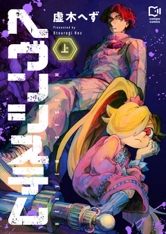 ヘヴンシステム【電子単行本】 1巻