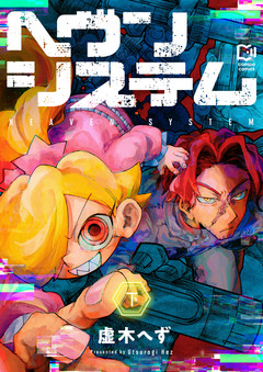 ヘヴンシステム【電子単行本】 2巻