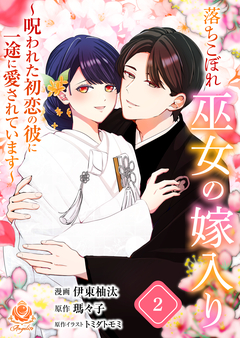 落ちこぼれ巫女の嫁入り～呪われた初恋の彼に一途に愛されています～ 2巻