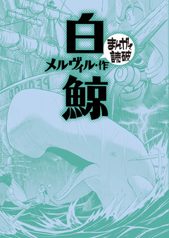 白鯨 (まんがで読破) 1巻