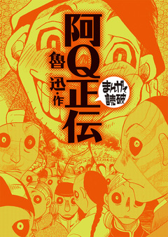 阿Q正伝 (まんがで読破) 1巻