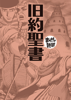 旧約聖書 (まんがで読破) 1巻