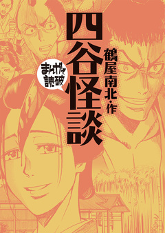 四谷怪談 (まんがで読破) 1巻