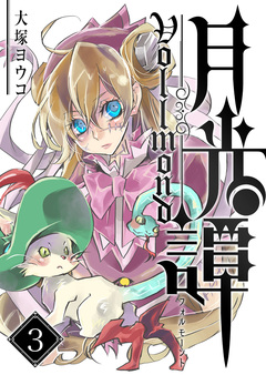 月光譚 フォルモーント 3巻