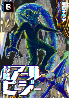 侵略アールピージー 8巻