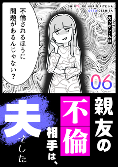 親友の不倫相手は、夫でした 6巻