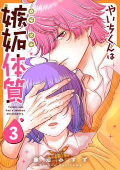 やいちくんは嫉妬(カラメル)体質 3巻