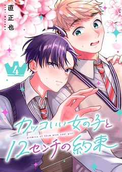 カッコいい女の子と12センチの約束 4巻