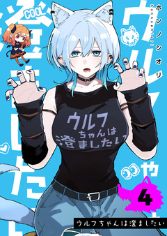 ウルフちゃんは澄ましたい 4巻
