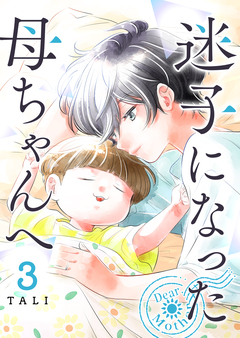 迷子になった母ちゃんへ 3巻