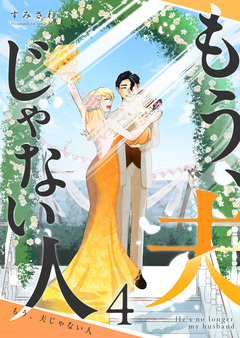 もう、夫じゃない人 4巻