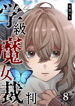 学級魔女裁判 8巻