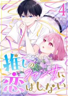 推しのファンサに恋はしない 4巻