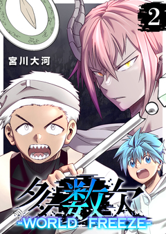 多数欠 -WORLD FREEZE- 2巻