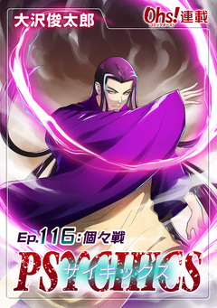 サイキックス 116巻