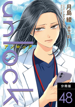 unlock 分冊版 48巻