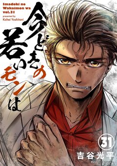 【新装版】今どきの若いモンは 31巻