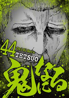鬼になる 44巻