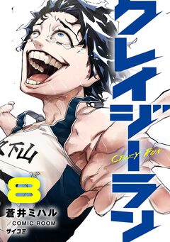 クレイジーラン 8巻