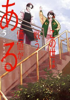 この世は戦う価値がある 5巻