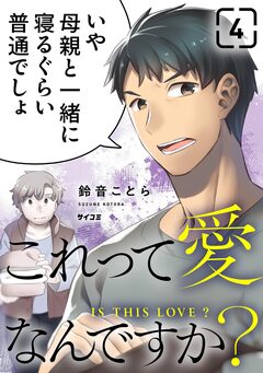 これって愛なんですか? 4巻