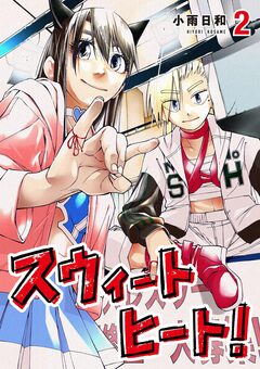 スウィートヒート! 2巻
