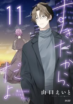 すきだから、だよ 11巻