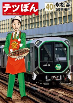 テツぼん 40巻