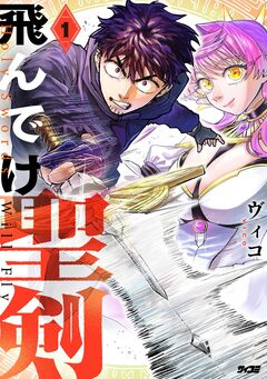 飛んでけ聖剣 1巻