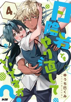 日陰者でもやり直していいですか? 4巻