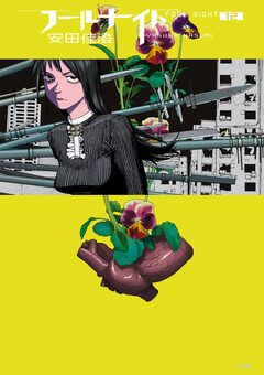 フールナイト 12巻