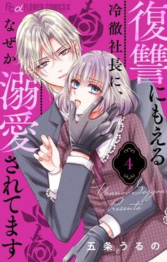 復讐にもえる冷徹社長に、なぜか溺愛されてます【マイクロ】 4巻