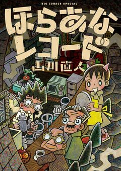 ほらあなレコード 1巻