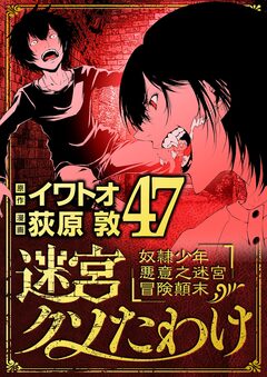 迷宮クソたわけ 奴隷少年悪意之迷宮冒険顛末 47巻