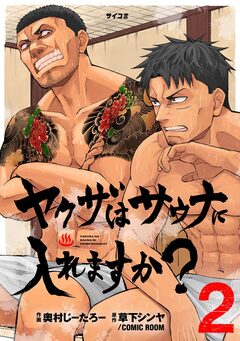 ヤクザはサウナに入れますか? 2巻