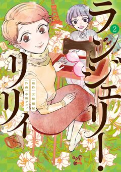ランジェリー・リリィ 2巻